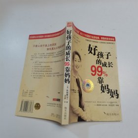 好孩子的成长99%靠妈妈