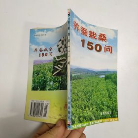 养蚕栽桑150问