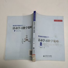 活动学习教学策略