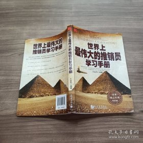 世界上最伟大的推销员学习手册