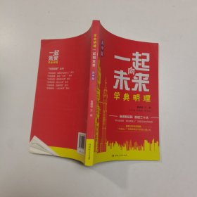 一起向未来 学典明理 高中版