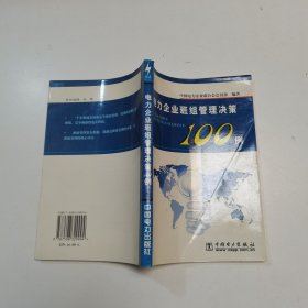 电力企业班组管理决策100例