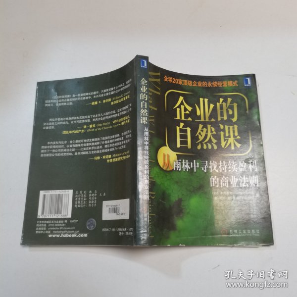 企业的自然课:从雨林中寻找持续赢利的商业法则