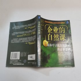 企业的自然课:从雨林中寻找持续赢利的商业法则