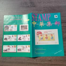 中华集邮1994.3双月刊