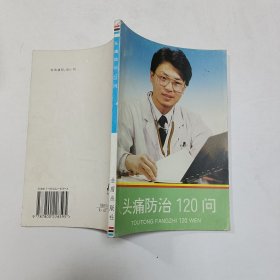 头痛防治120问