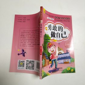 好孩子励志成长记 勇敢的做自己