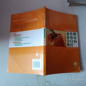 糖尿病饮食自疗必备全典