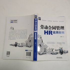 劳动合同管理HR应用指南