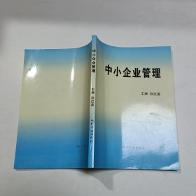 中小企业管理