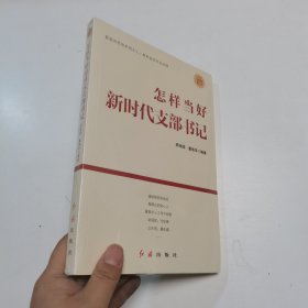 怎样当好新时代支部书记