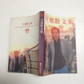 方旭散文集