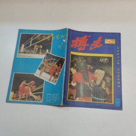 搏击1986.第6期