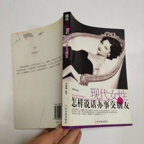 现代女性怎样说话办事交朋友，