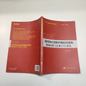 农村劳动力迁移对中国经济的影响:微观证据与宏观(CGE)模拟