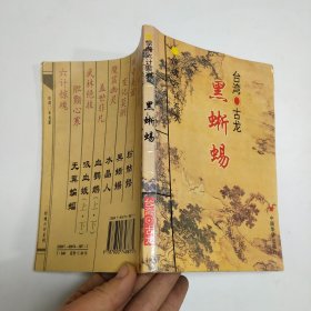 惊魂六计系列：黑蜥蜴