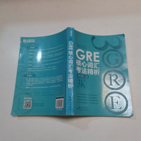 GRE核心词汇考法精析