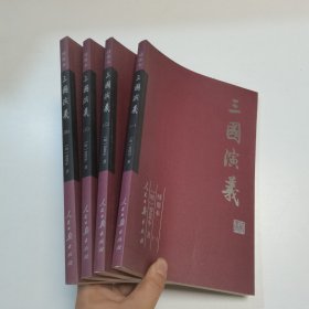 三国演义（全4册）绣像本