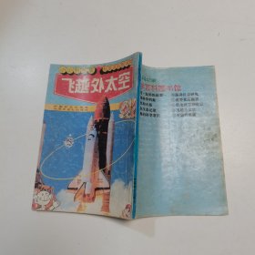 小小科学家——飞越外太空