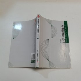 道德的哲学意义。