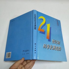 21世纪初科学发展趋势