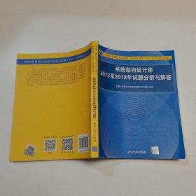 系统架构设计师2013至2018年试题分析与解答