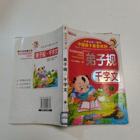 名家推荐·青少年必读丛书：弟子规 千字文