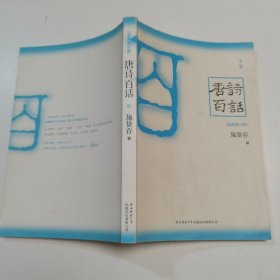 唐诗百话（全三册）
