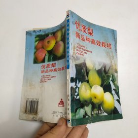 优质梨新品种高效栽培。。
