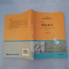 21世纪法学规划教材·教育部“国家双语教学示范课程”教材：国际商法（双语系列）（第3版）