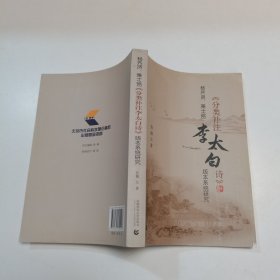 杨齐贤、萧士赟《分类补注李太白诗》版本系统研究 