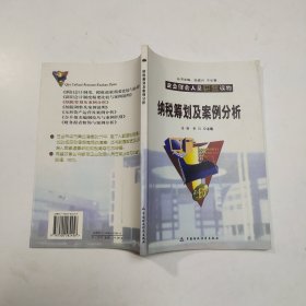 企业财会人员快餐读物：纳税筹划及案例分析