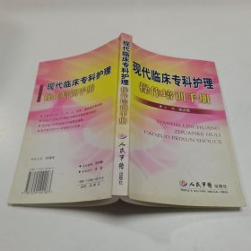 现代临床专科护理操作培训手册