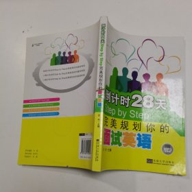 倒计时28天Step by Step：完美规划你的面试英语