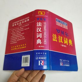 罗贝尔法汉词典（缩印版）