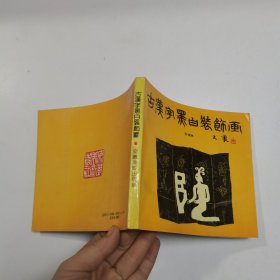 古汉字黑白装饰画