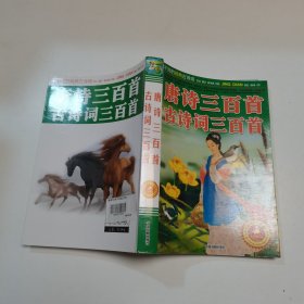 唐诗三百首·古诗词三百首