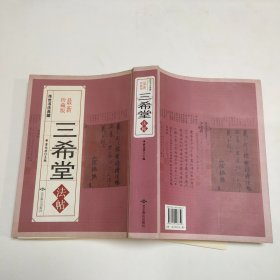 传世书法典藏，《三希堂法帖》