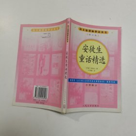 安徒生童话精选 小学部分