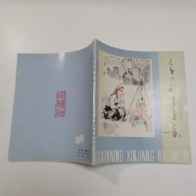 李山新疆画集