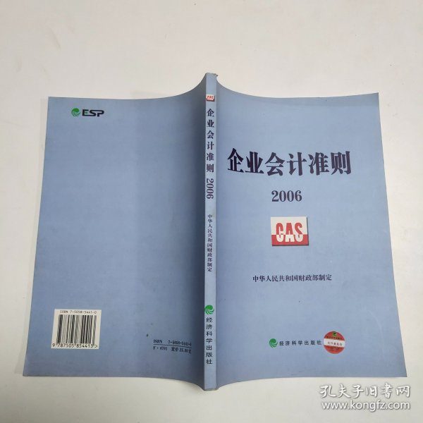 企业会计准则2006