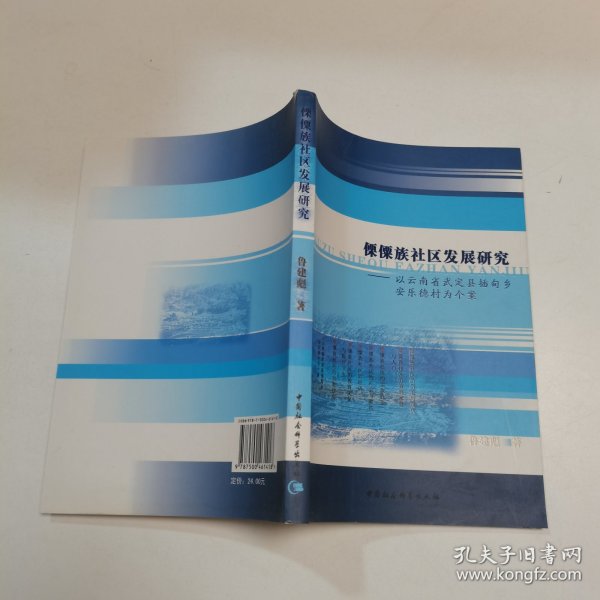 傈僳族社区发展研究：以云南省武定县插甸乡安乐德村为个案