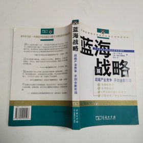 蓝海战略：超越产业竞争，开创全新市场