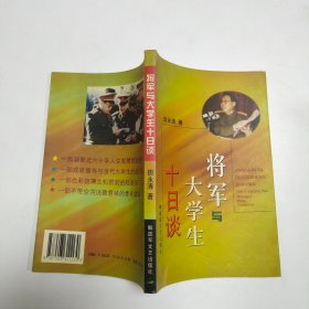 将军与大学生十日谈