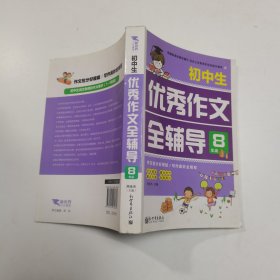 新世界作文：小学生优秀作文全辅导8年级