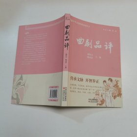 中华文化经典导读丛书：曲剧品评