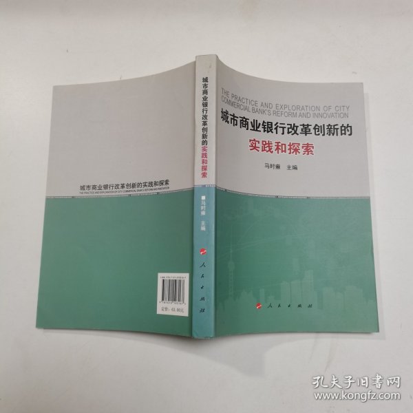 城市商业银行改革创新的实践和探索