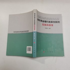 城市商业银行改革创新的实践和探索