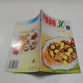 干果美味30种——家庭美食系列丛书