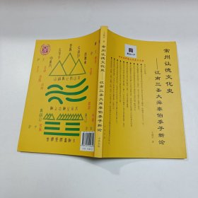 常州让德文化史：江南三圣大舜泰伯季子新论